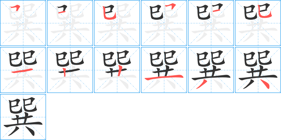 巽字的笔顺笔画分步演示