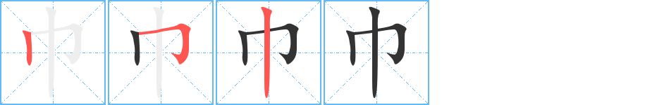 巾字的笔顺笔画分步演示