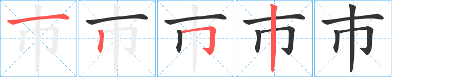 巿字的笔顺笔画分步演示