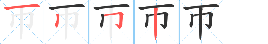 帀字的笔顺笔画分步演示