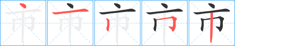 市字的笔顺笔画分步演示