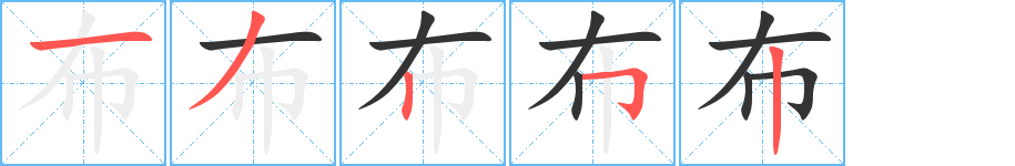 布字的笔顺笔画分步演示
