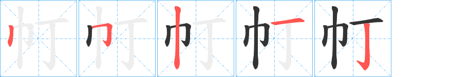 帄字的笔顺笔画分步演示