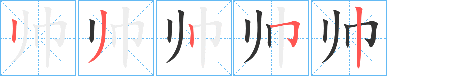 帅字的笔顺笔画分步演示