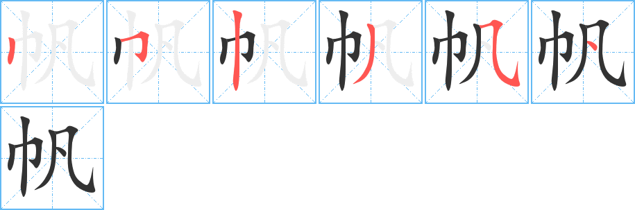 帆字的笔顺笔画分步演示