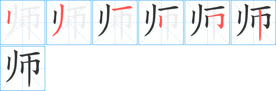 师字的笔顺笔画分步演示