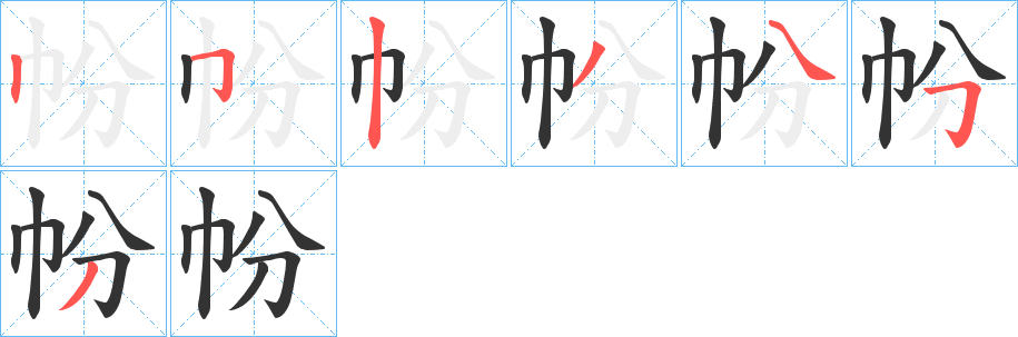 帉字的笔顺笔画分步演示