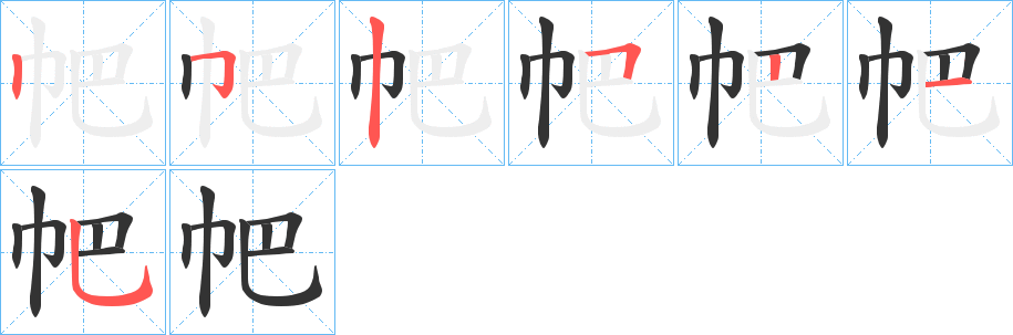 帊字的笔顺笔画分步演示