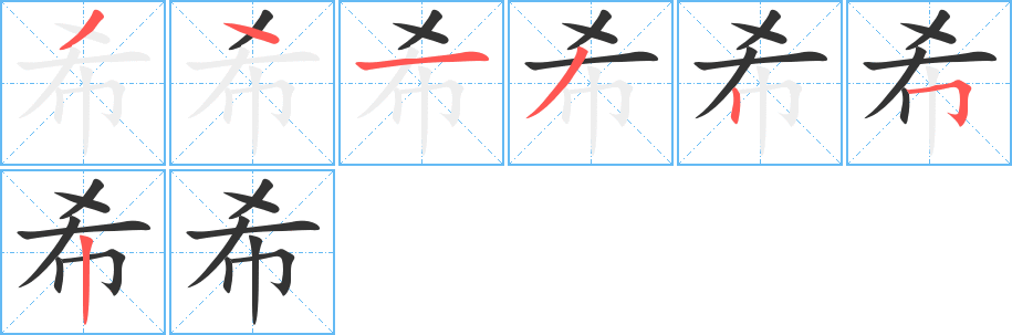 希字的笔顺笔画分步演示