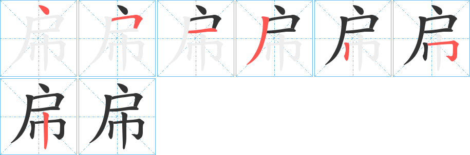 帍字的笔顺笔画分步演示