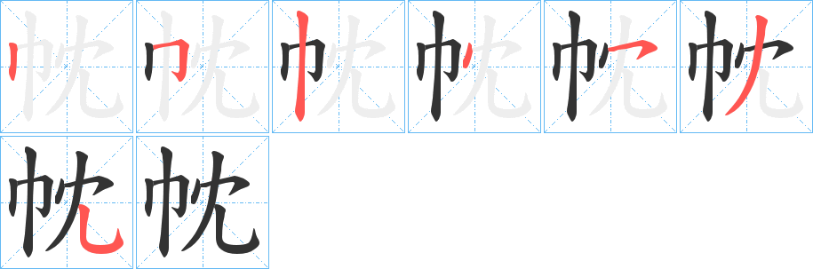 帎字的笔顺笔画分步演示
