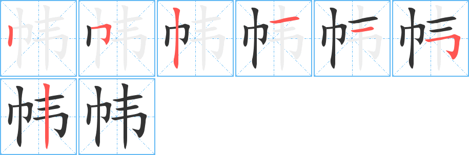 帏字的笔顺笔画分步演示