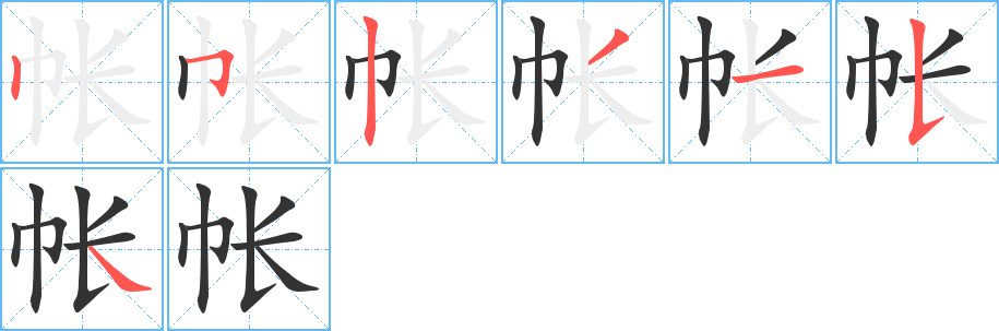 帐字的笔顺笔画分步演示