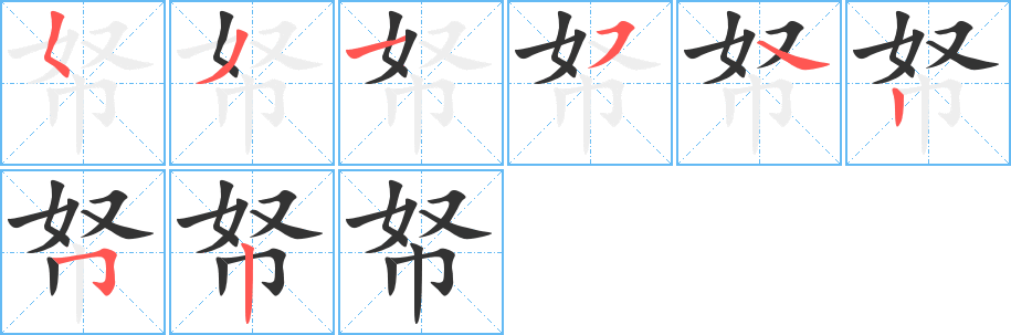 帑字的笔顺笔画分步演示