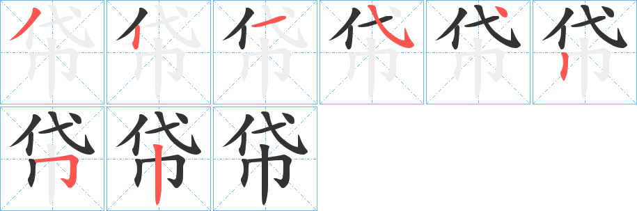 帒字的笔顺笔画分步演示