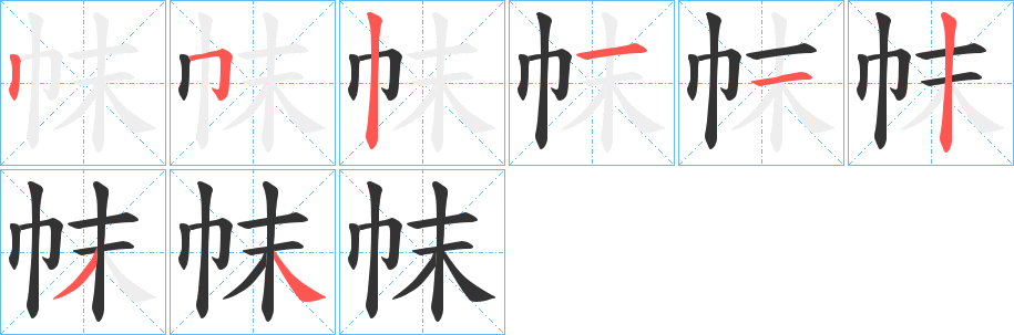 帓字的笔顺笔画分步演示