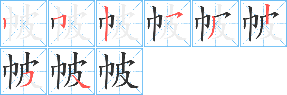 帔字的笔顺笔画分步演示