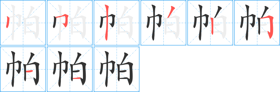 帕字的笔顺笔画分步演示