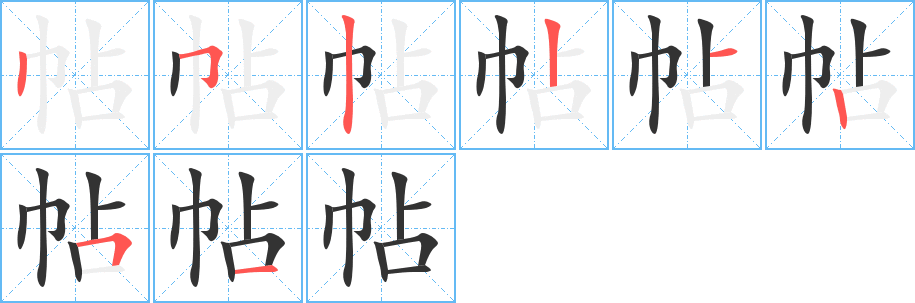 帖字的笔顺笔画分步演示