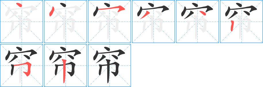 帘字的笔顺笔画分步演示