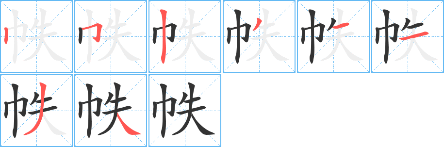 帙字的笔顺笔画分步演示
