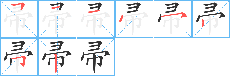 帚字的笔顺笔画分步演示