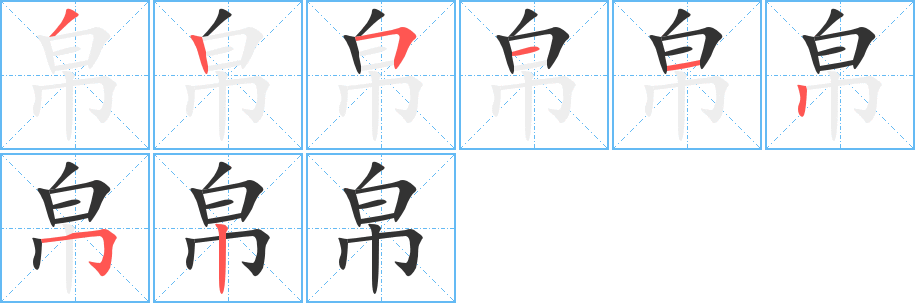 帛字的笔顺笔画分步演示