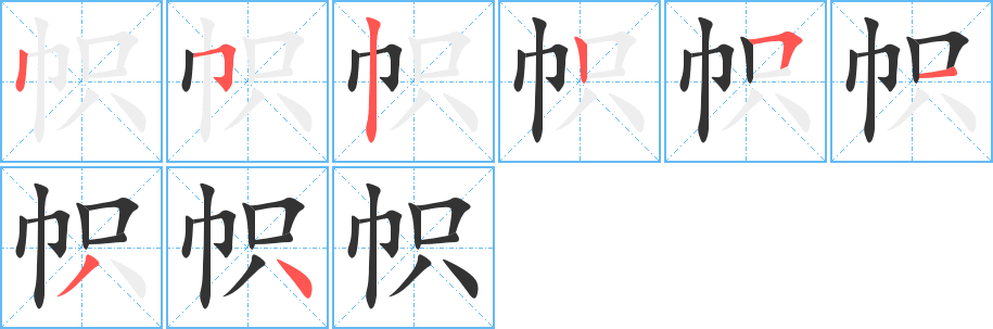 帜字的笔顺笔画分步演示