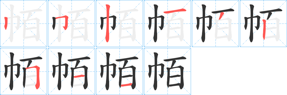 帞字的笔顺笔画分步演示