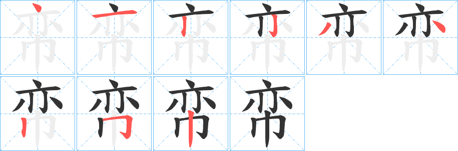 帟字的笔顺笔画分步演示