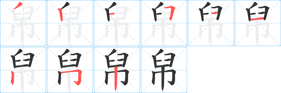 帠字的笔顺笔画分步演示