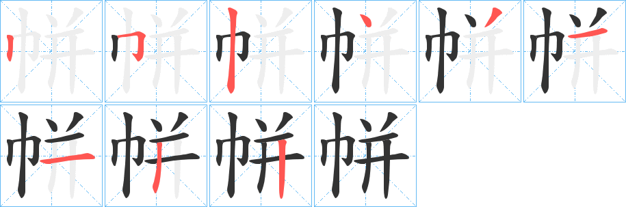 帡字的笔顺笔画分步演示