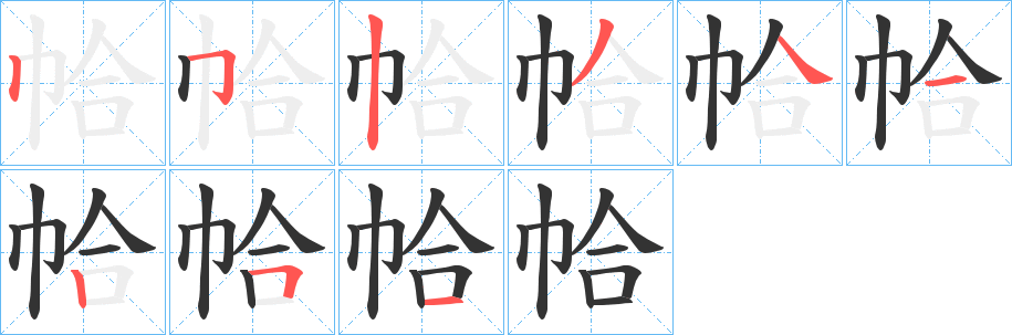 帢字的笔顺笔画分步演示