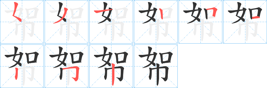 帤字的笔顺笔画分步演示