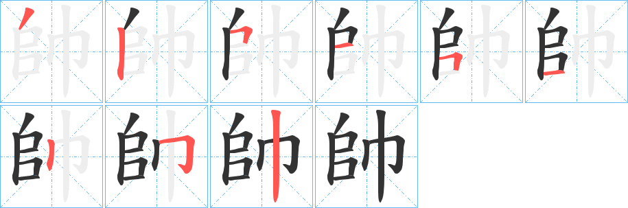 帥字的笔顺笔画分步演示