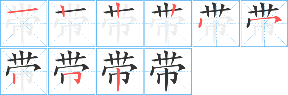 带字的笔顺笔画分步演示