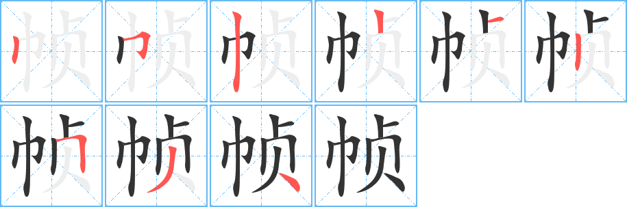 帧字的笔顺笔画分步演示