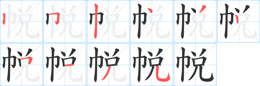 帨字的笔顺笔画分步演示