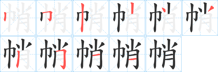 帩字的笔顺笔画分步演示