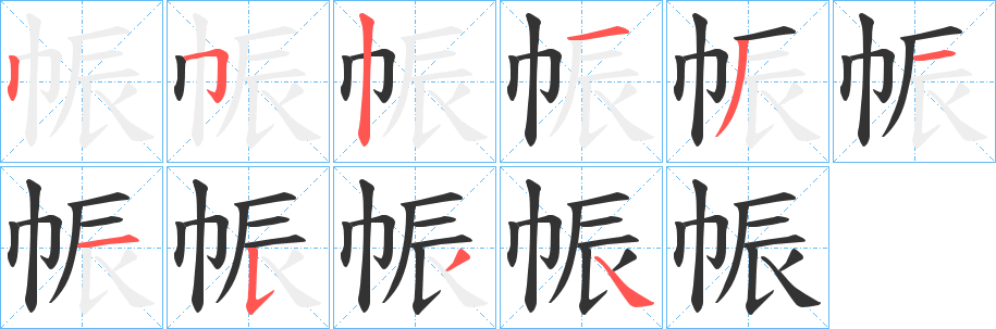 帪字的笔顺笔画分步演示