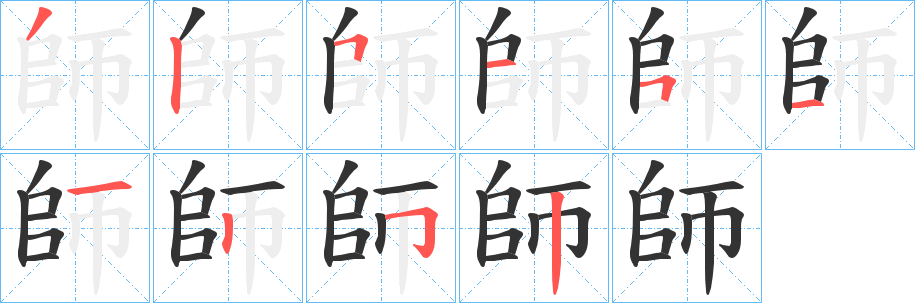 師字的笔顺笔画分步演示
