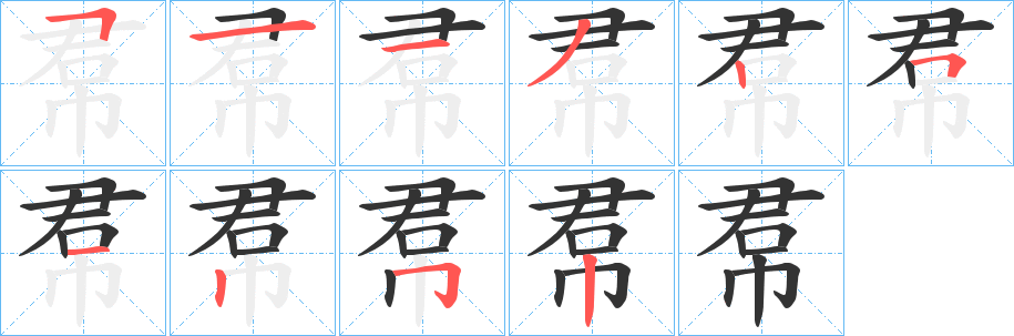 帬字的笔顺笔画分步演示