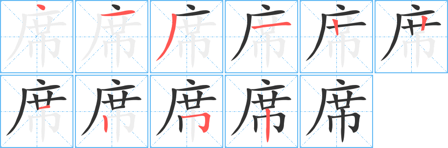 席字的笔顺笔画分步演示