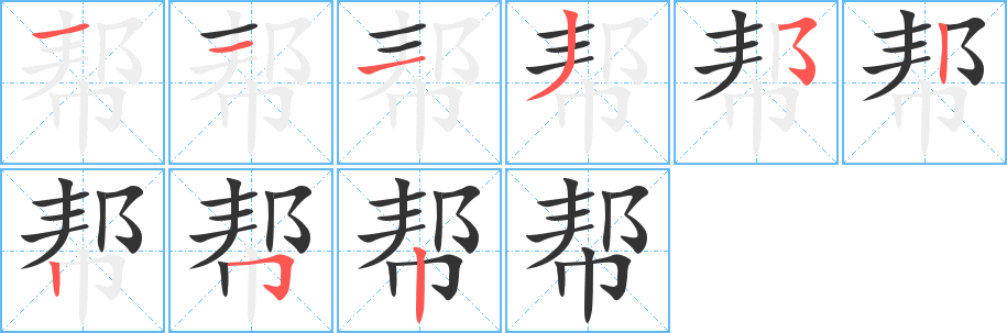帮字的笔顺笔画分步演示