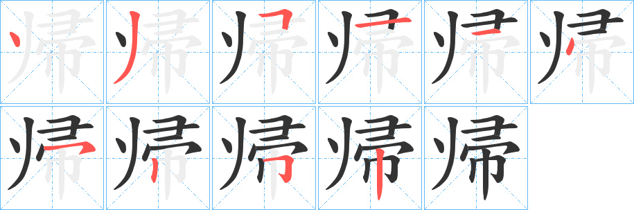 帰字的笔顺笔画分步演示