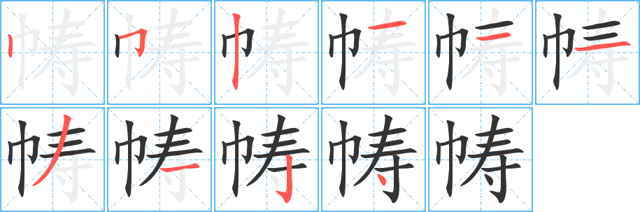 帱字的笔顺笔画分步演示