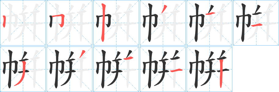 帲字的笔顺笔画分步演示