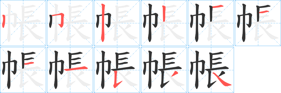 帳字的笔顺笔画分步演示