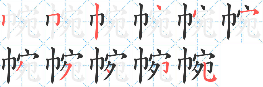 帵字的笔顺笔画分步演示