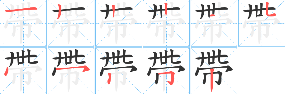 帶字的笔顺笔画分步演示